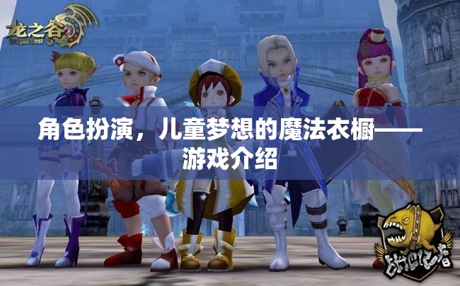 角色扮演，兒童夢(mèng)想的魔法衣櫥  第2張