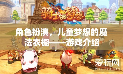 角色扮演，兒童夢(mèng)想的魔法衣櫥  第3張