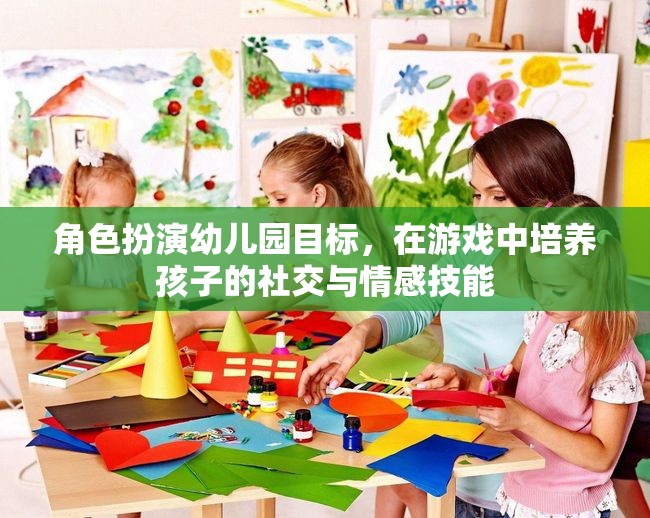 幼兒園角色扮演游戲，培養(yǎng)孩子的社交與情感技能