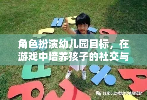 幼兒園角色扮演游戲，培養(yǎng)孩子的社交與情感技能