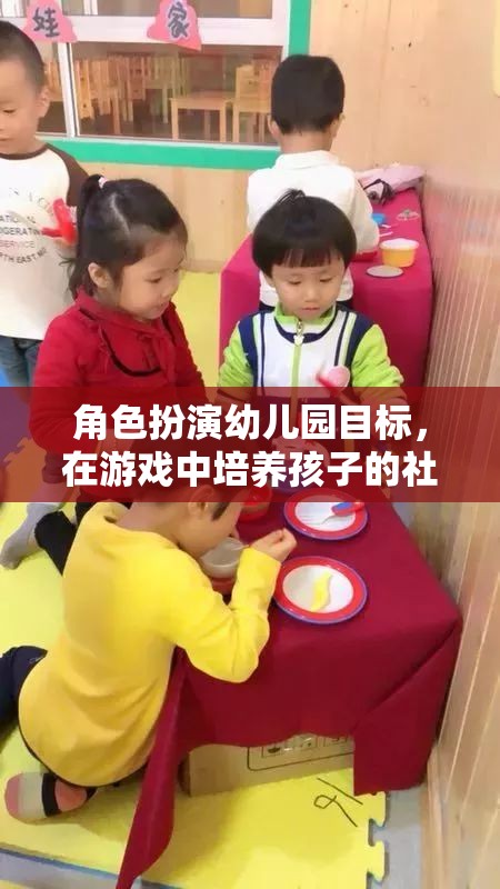 幼兒園角色扮演游戲，培養(yǎng)孩子的社交與情感技能
