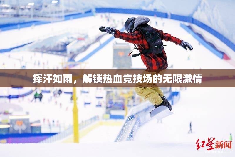 解鎖熱血競技場，揮汗如雨的無限激情