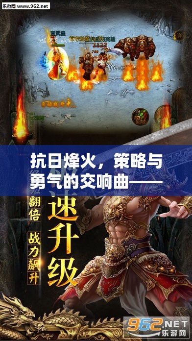 鐵血戰(zhàn)歌，抗日烽火中的策略與勇氣交響曲