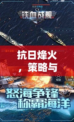 鐵血戰(zhàn)歌，抗日烽火中的策略與勇氣交響曲