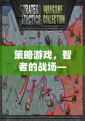 智者的戰(zhàn)場，深度解析策略游戲的玩法與策略  第2張