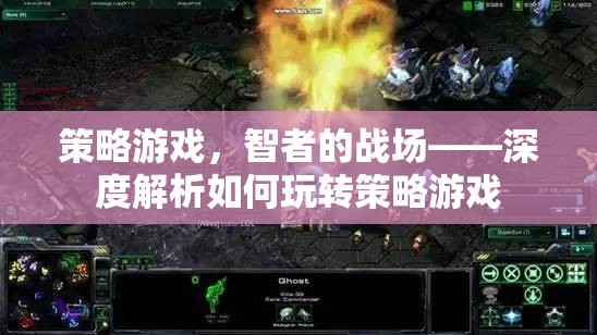 智者的戰(zhàn)場，深度解析策略游戲的玩法與策略  第3張