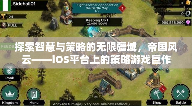 帝國(guó)風(fēng)云，iOS平臺(tái)上的智慧與策略巨作