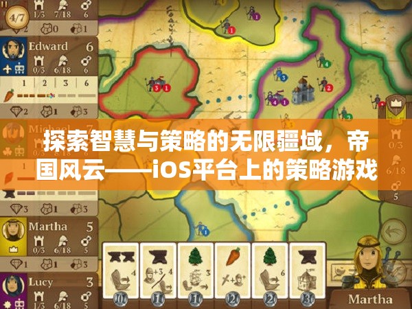帝國(guó)風(fēng)云，iOS平臺(tái)上的智慧與策略巨作