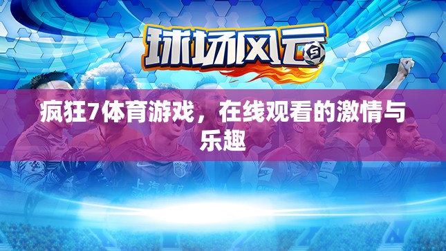 在線狂歡，瘋狂7體育游戲帶來的激情與樂趣