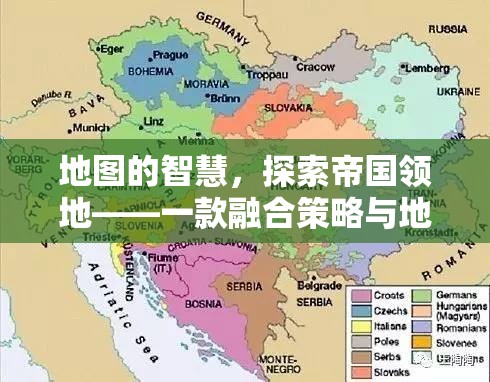 地圖的智慧，探索帝國領(lǐng)地——策略與地緣政治的經(jīng)典融合