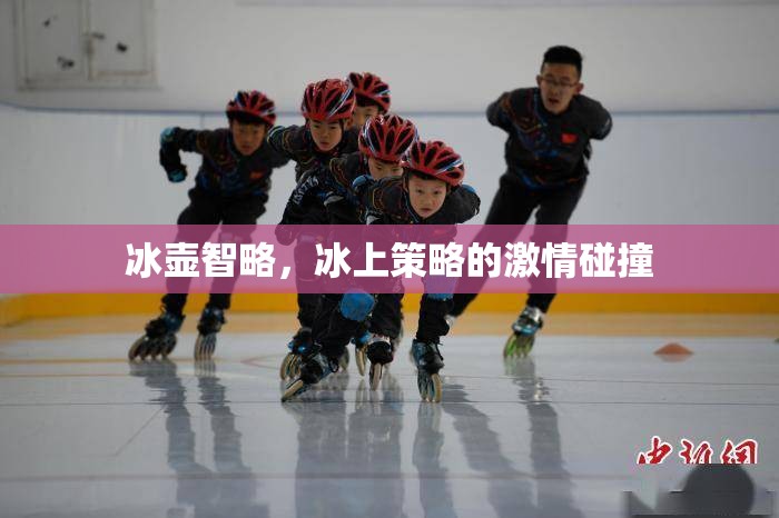 冰上智謀，冰壺比賽中的策略與激情碰撞