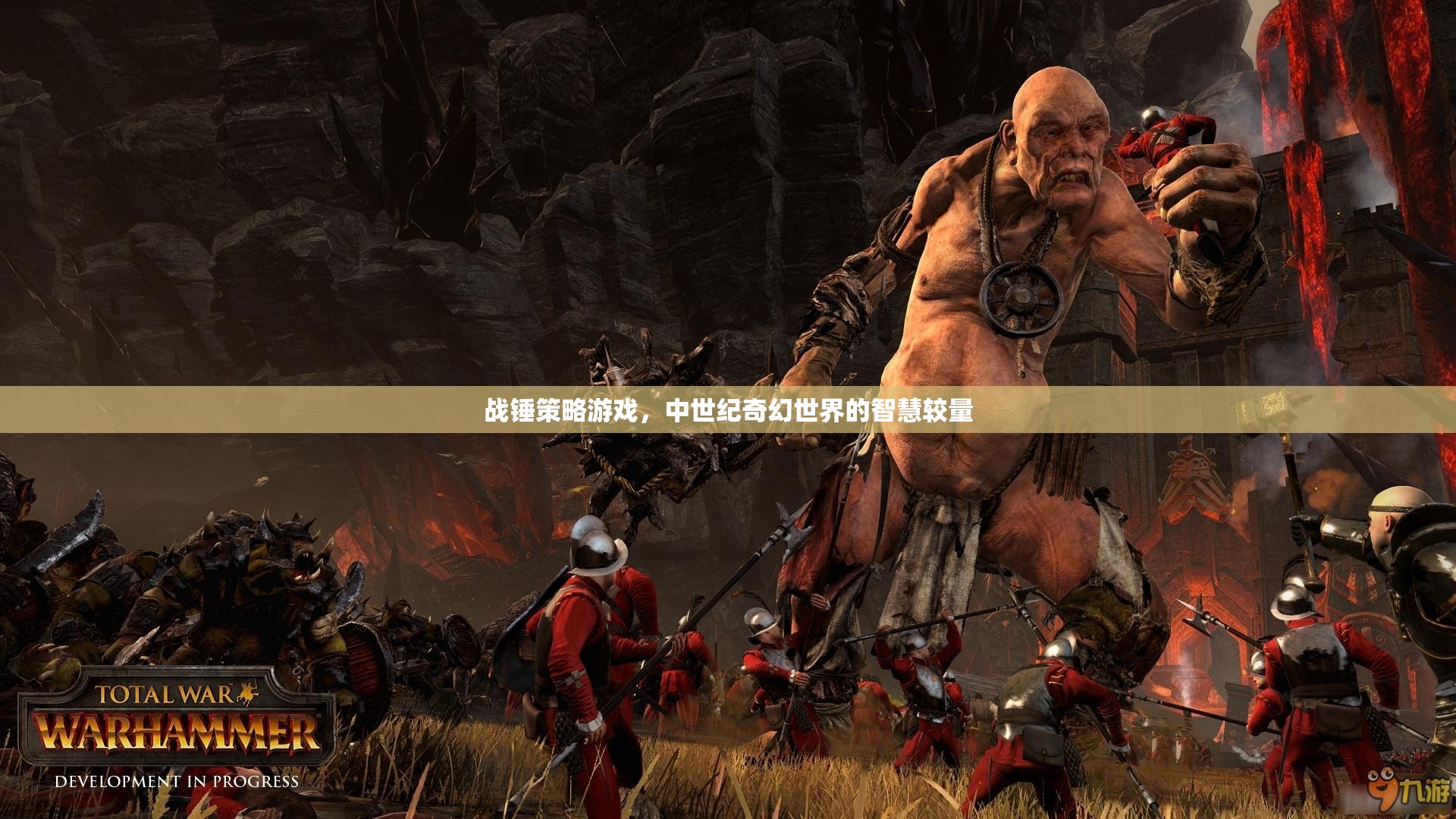 戰(zhàn)錘策略，中世紀奇幻世界的智慧對決  第1張