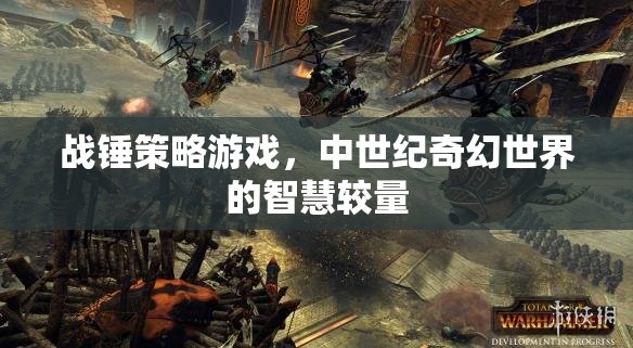 戰(zhàn)錘策略，中世紀奇幻世界的智慧對決  第2張