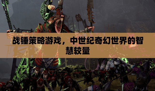 戰(zhàn)錘策略，中世紀奇幻世界的智慧對決  第3張