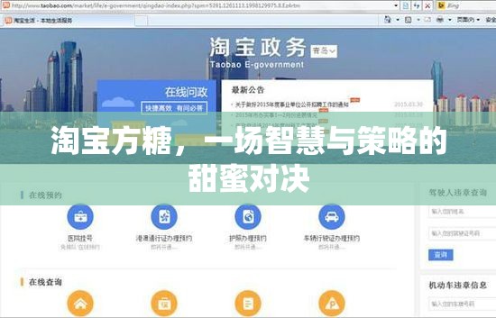 淘寶方糖，智慧與策略的甜蜜對決