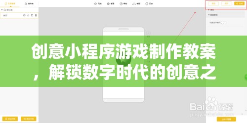 解鎖數(shù)字時(shí)代創(chuàng)意之門，創(chuàng)意小程序游戲制作教案