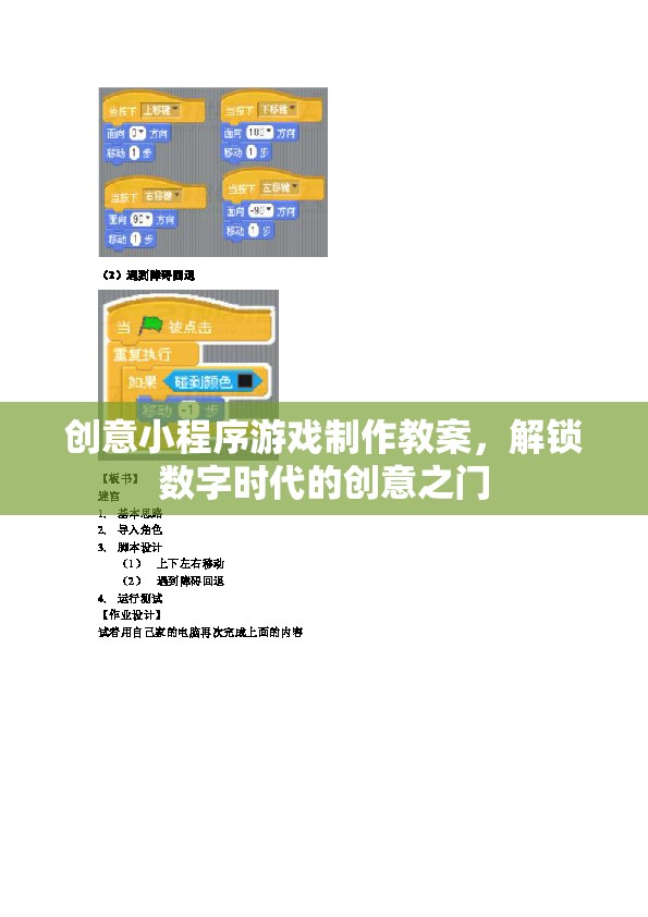 解鎖數(shù)字時(shí)代創(chuàng)意之門，創(chuàng)意小程序游戲制作教案