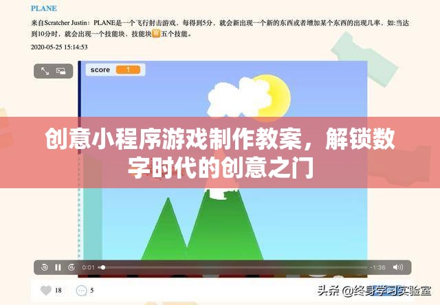 解鎖數(shù)字時(shí)代創(chuàng)意之門，創(chuàng)意小程序游戲制作教案