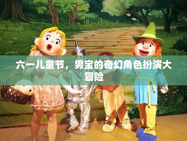 六一兒童節(jié)，男寶的奇幻角色扮演大冒險(xiǎn)