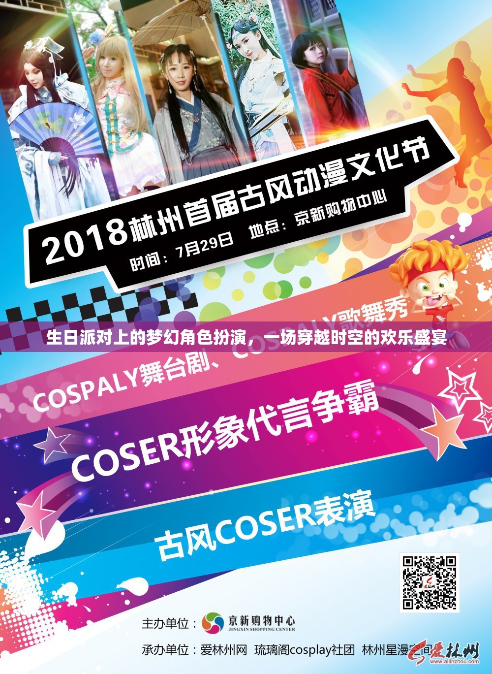 穿越時(shí)空的夢幻生日派對(duì)，角色扮演的歡樂盛宴  第3張