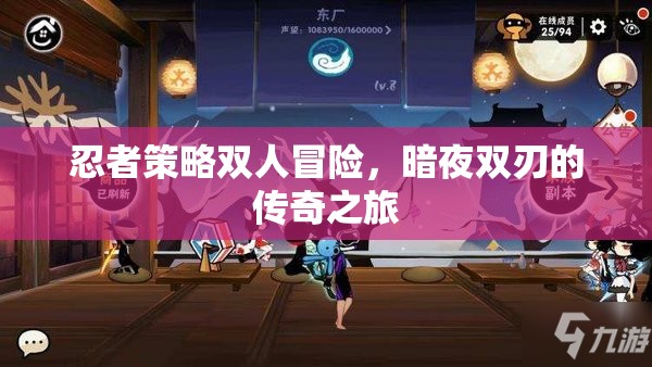暗夜雙刃，忍者策略雙人冒險(xiǎn)的傳奇之旅