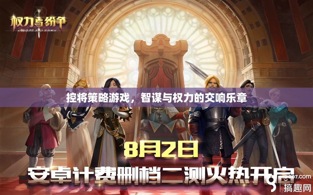 控將策略游戲，智謀與權(quán)力的交響樂章