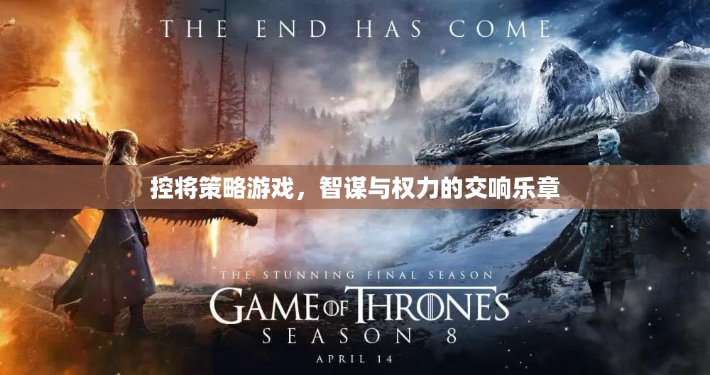 控將策略游戲，智謀與權(quán)力的交響樂章