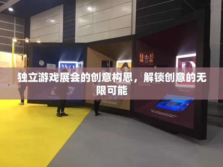 解鎖創(chuàng)意無限，獨立游戲展會的創(chuàng)新構(gòu)思