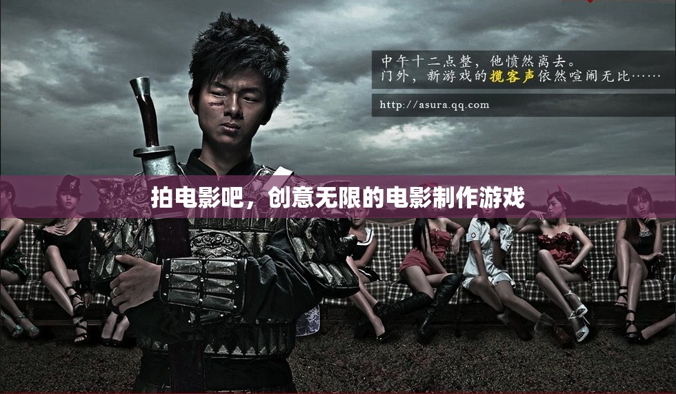 拍電影吧，創(chuàng)意無限的電影制作游戲