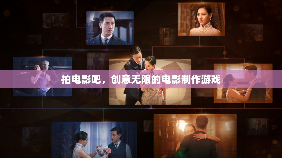 拍電影吧，創(chuàng)意無限的電影制作游戲