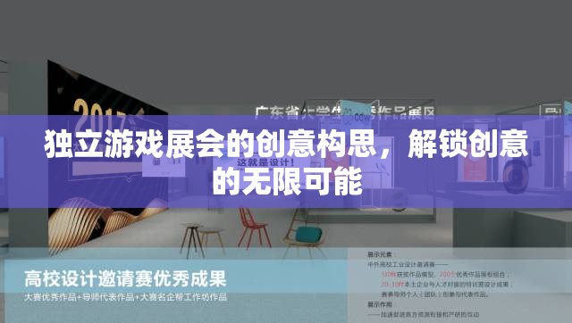 解鎖創(chuàng)意無限，獨立游戲展會的創(chuàng)新構(gòu)思