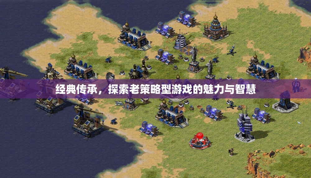 經(jīng)典傳承，探索老策略型游戲的智慧與魅力