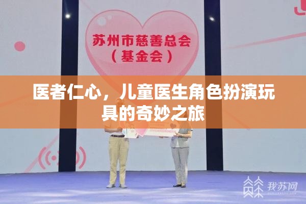 醫(yī)者仁心，兒童醫(yī)生角色扮演玩具的奇妙之旅