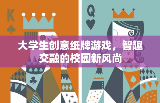 智趣碰撞，大學生創(chuàng)意紙牌游戲引領校園新風尚
