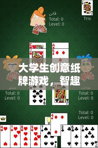 智趣碰撞，大學生創(chuàng)意紙牌游戲引領校園新風尚