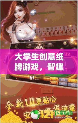 智趣碰撞，大學生創(chuàng)意紙牌游戲引領校園新風尚