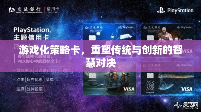 游戲化策略卡，重塑傳統(tǒng)與創(chuàng)新的智慧對決