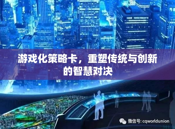 游戲化策略卡，重塑傳統(tǒng)與創(chuàng)新的智慧對決
