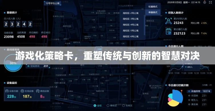 游戲化策略卡，重塑傳統(tǒng)與創(chuàng)新的智慧對決