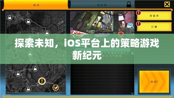 iOS平臺上的策略游戲新紀(jì)元，探索未知的冒險(xiǎn)