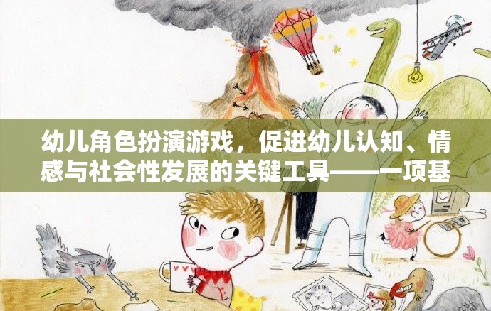 幼兒角色扮演游戲，促進(jìn)幼兒認(rèn)知、情感與社會(huì)性發(fā)展的關(guān)鍵工具——一項(xiàng)基于理論與實(shí)踐的探討