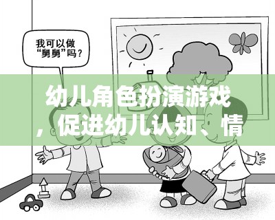 幼兒角色扮演游戲，促進(jìn)幼兒認(rèn)知、情感與社會(huì)性發(fā)展的關(guān)鍵工具——一項(xiàng)基于理論與實(shí)踐的探討