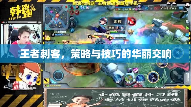 王者刺客，策略與技巧的華麗交響