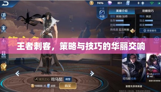 王者刺客，策略與技巧的華麗交響