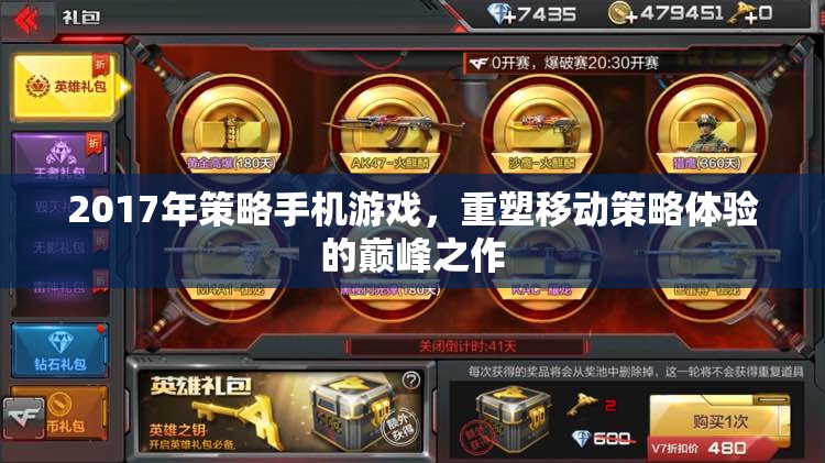 重塑移動策略體驗(yàn)的巔峰之作，2017年策略手機(jī)游戲