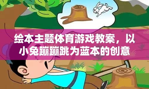 小兔蹦蹦跳，創(chuàng)意繪本主題體育游戲教案