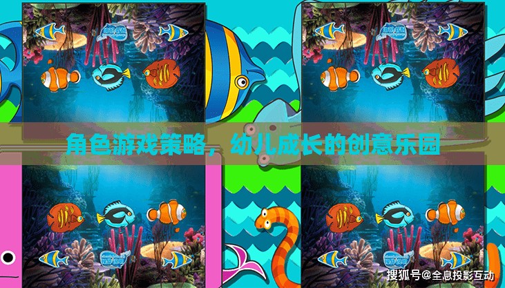 角色游戲策略，幼兒成長的創(chuàng)意樂園