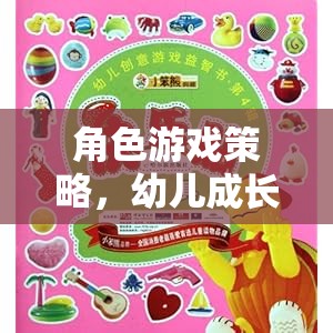 角色游戲策略，幼兒成長的創(chuàng)意樂園
