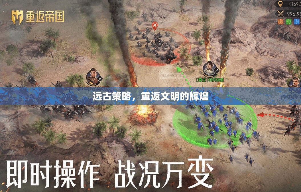 重返文明輝煌，探索遠(yuǎn)古策略的魅力  第1張