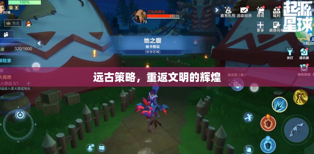 重返文明輝煌，探索遠(yuǎn)古策略的魅力  第2張